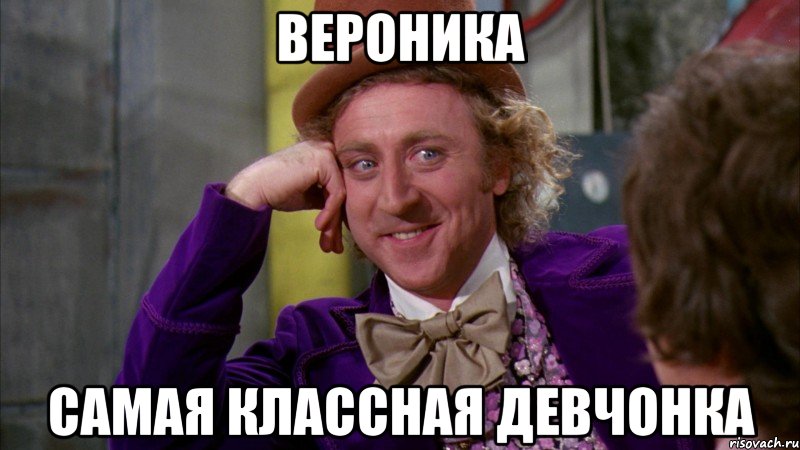 Вероника самая классная девчонка, Мем Ну давай расскажи (Вилли Вонка)
