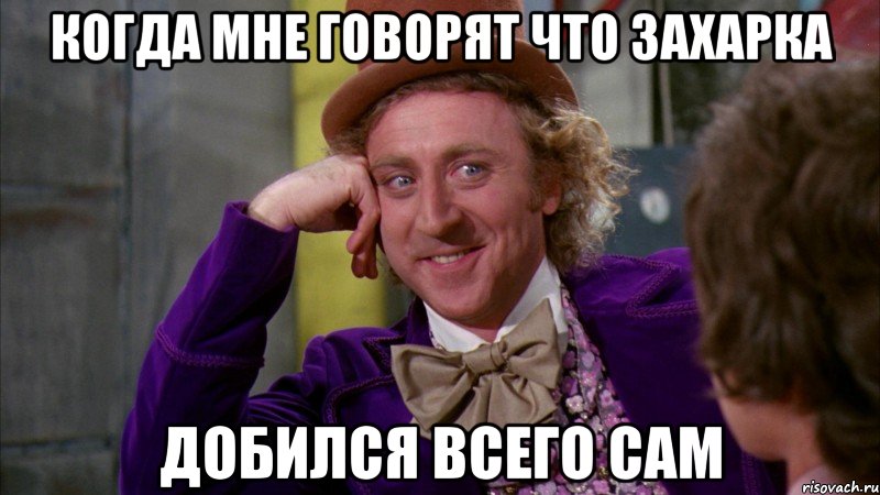 когда мне говорят что захарка добился всего сам, Мем Ну давай расскажи (Вилли Вонка)