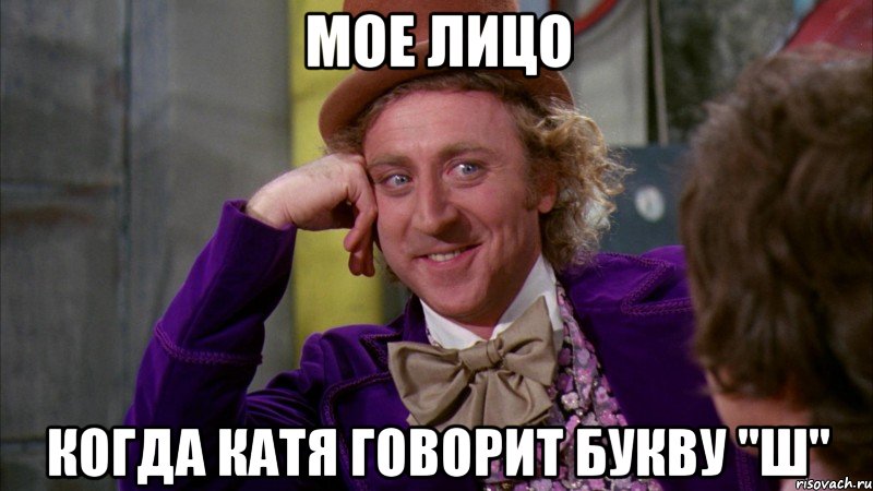 Мое лицо Когда Катя говорит букву "Ш", Мем Ну давай расскажи (Вилли Вонка)