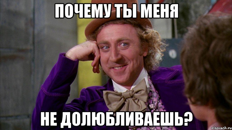 почему ты меня не долюбливаешь?, Мем Ну давай расскажи (Вилли Вонка)