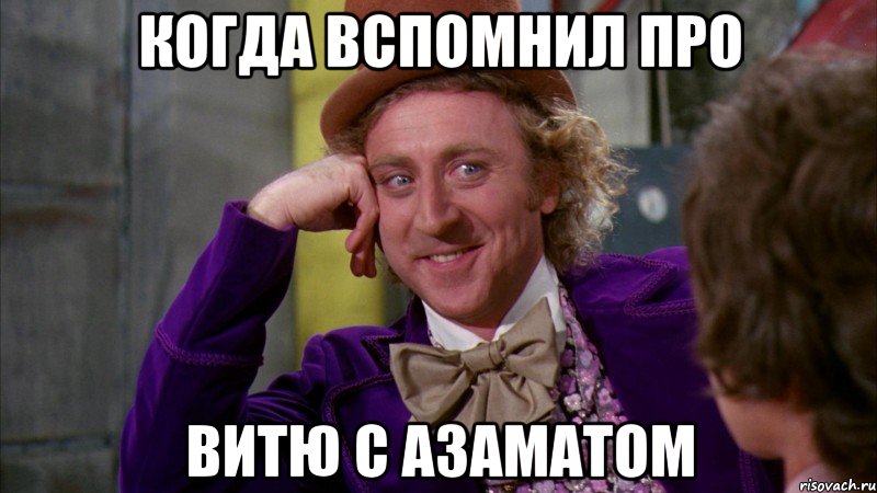 Когда вспомнил про Витю с Азаматом, Мем Ну давай расскажи (Вилли Вонка)
