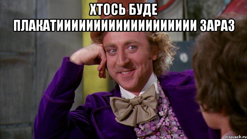 Хтось Буде плакатиииииииииииииииииии зараз , Мем Ну давай расскажи (Вилли Вонка)