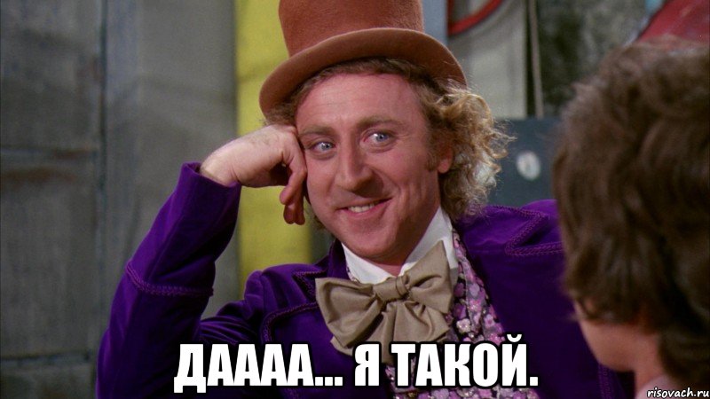  Даааа... Я такой., Мем Ну давай расскажи (Вилли Вонка)