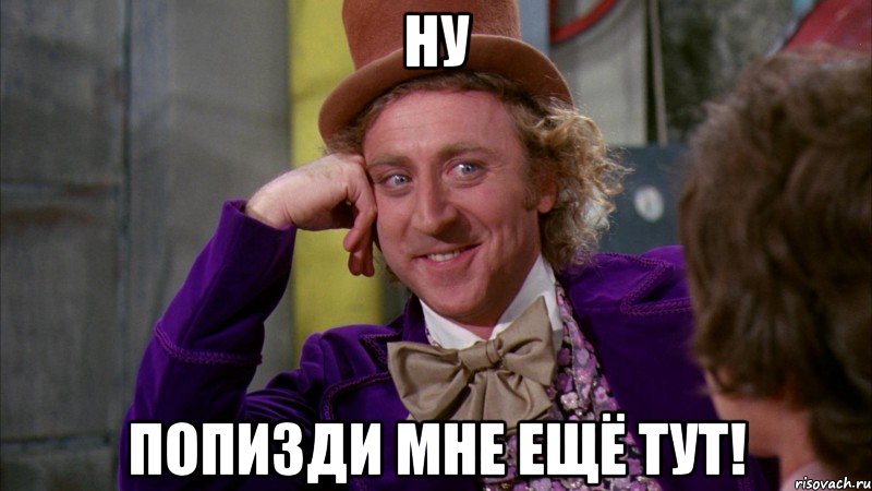 Ну Попизди мне ещё тут!, Мем Ну давай расскажи (Вилли Вонка)