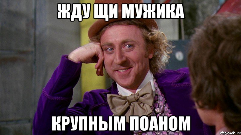 Жду щи мужика крупным поаном, Мем Ну давай расскажи (Вилли Вонка)