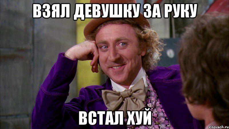 Взял девушку за руку встал хуй, Мем Ну давай расскажи (Вилли Вонка)