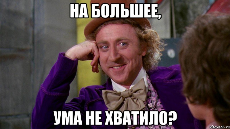 На большее, Ума не хватило?, Мем Ну давай расскажи (Вилли Вонка)