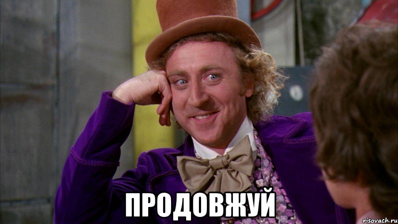  Продовжуй, Мем Ну давай расскажи (Вилли Вонка)