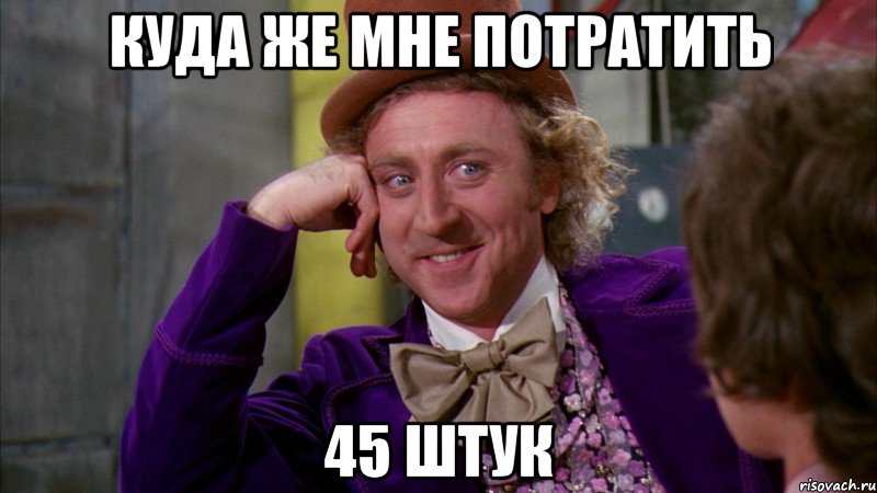 куда же мне потратить 45 штук, Мем Ну давай расскажи (Вилли Вонка)