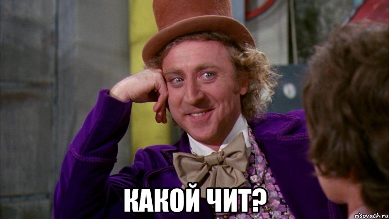  какой чит?, Мем Ну давай расскажи (Вилли Вонка)