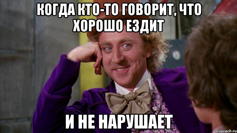 Когда кто-то говорит, что хорошо ездит и не нарушает, Мем Ну давай расскажи (Вилли Вонка)