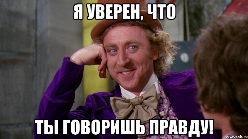 Я уверен, что ты говоришь правду!, Мем Ну давай расскажи (Вилли Вонка)