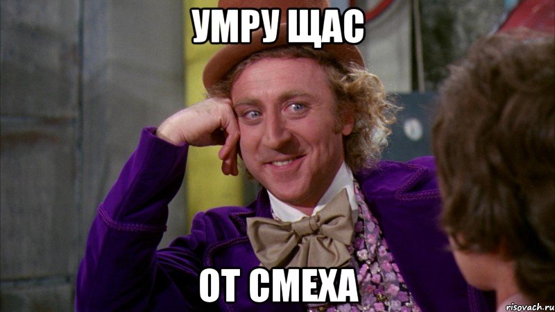 умру щас от смеха, Мем Ну давай расскажи (Вилли Вонка)