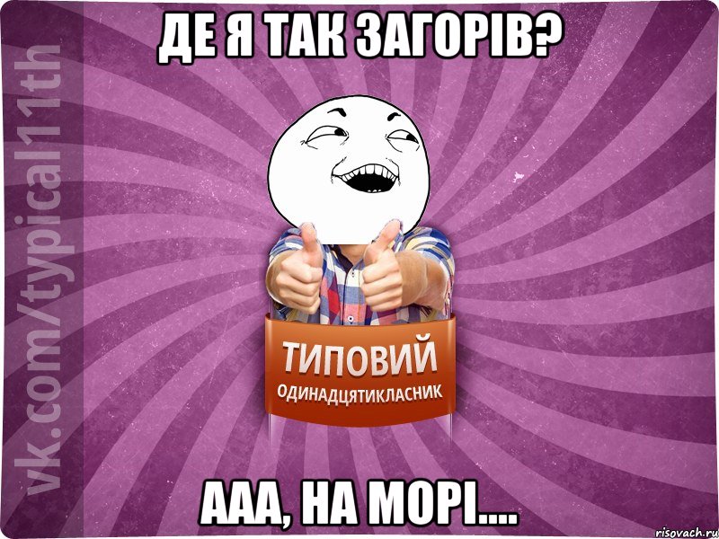 де я так загорів? ааа, на морі....