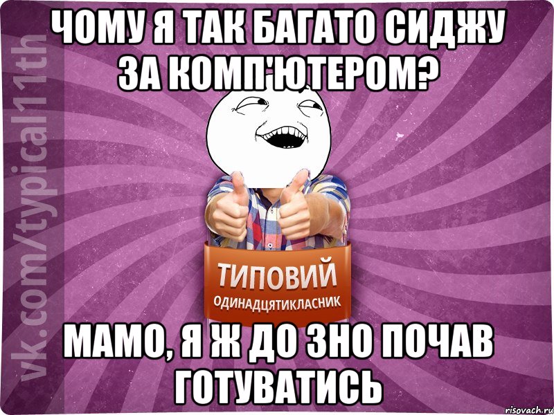 чому я так багато сиджу за комп'ютером? мамо, я ж до зно почав готуватись