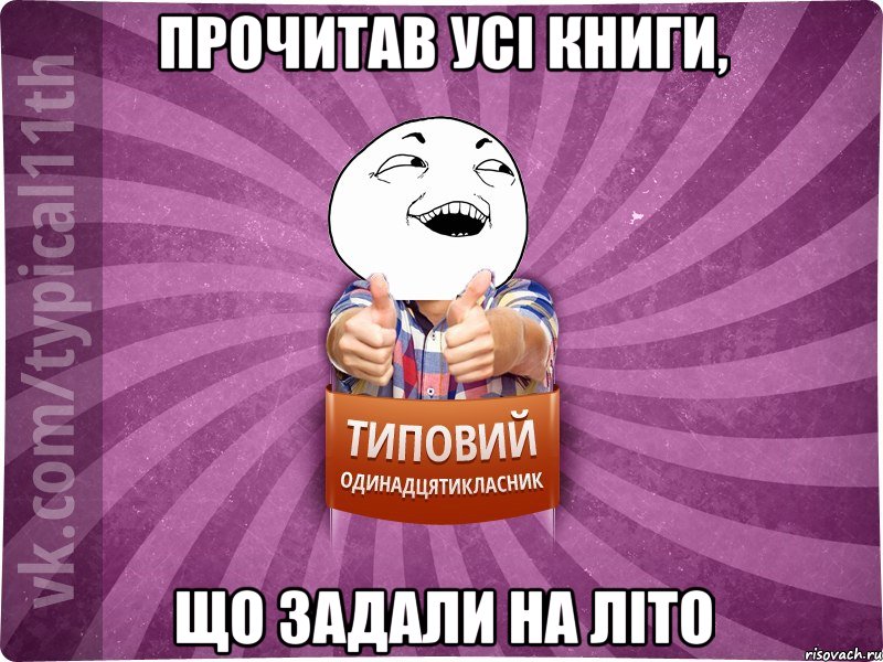 прочитав усі книги, що задали на літо