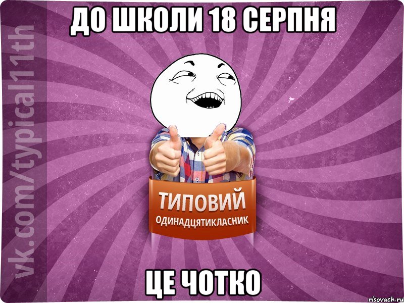 до школи 18 серпня це ЧОТКО
