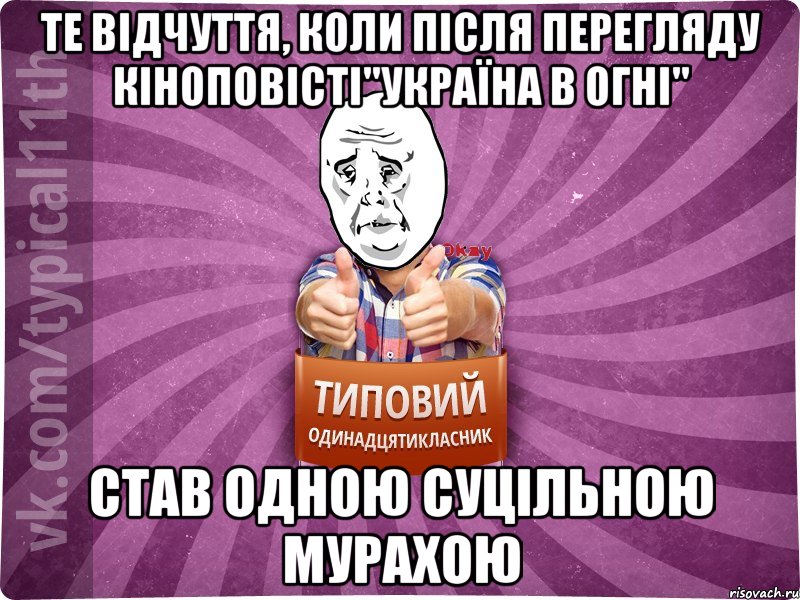 те відчуття, коли після перегляду кіноповісті"Україна в огні" став одною суцільною мурахою