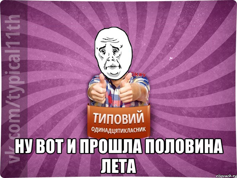  Ну вот и прошла половина лета