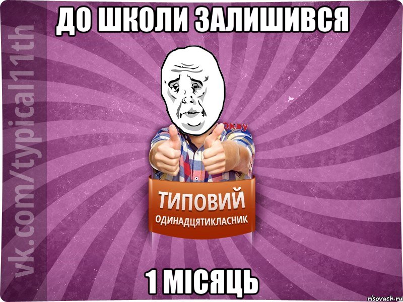до школи залишився 1 місяць