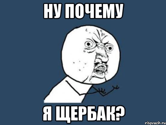 Ну почему я щербак?, Мем Ну почему