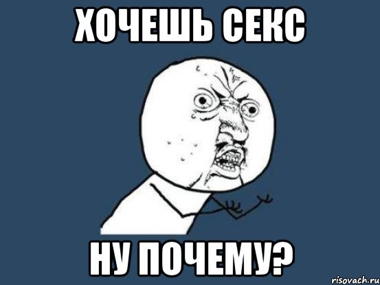 хочешь секс ну почему?, Мем Ну почему