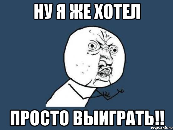 Ну я же хотел просто выиграть!!, Мем Ну почему