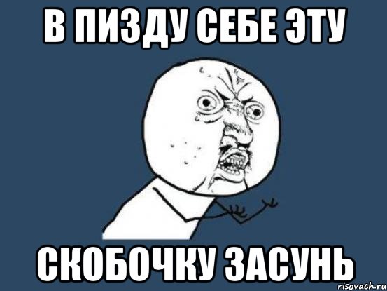 В пизду себе эту Скобочку засунь, Мем Ну почему