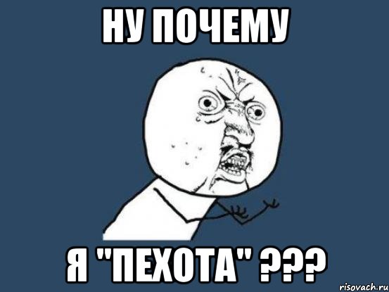 Ну почему я "Пехота" ???, Мем Ну почему