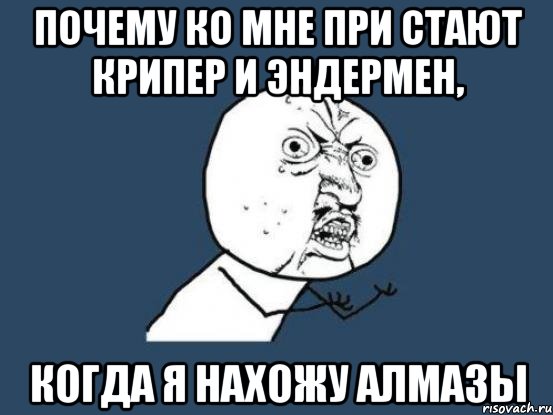 Почему ко мне при стают крипер и эндермен, когда я нахожу алмазы, Мем Ну почему