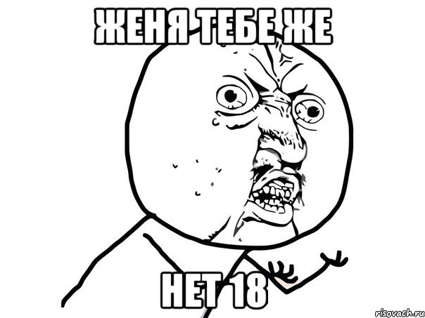 женя тебе же нет 18, Мем Ну почему (белый фон)