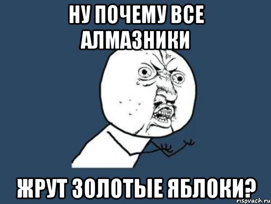 ну почему все алмазники жрут золотые яблоки?, Мем Ну почему