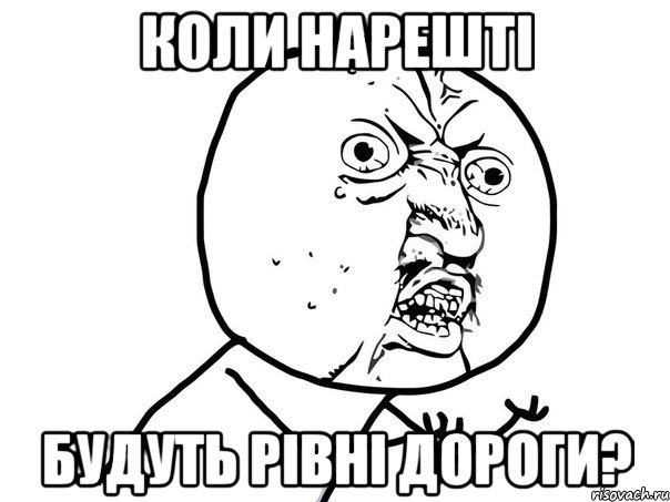 коли нарешті будуть рівні дороги?, Мем Ну почему (белый фон)