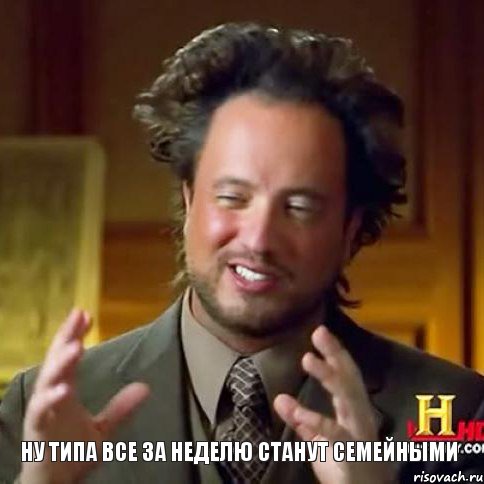 ну типа все за неделю станут семейными, Мем Женщины (aliens)