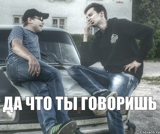 да что ты говоришь, Комикс ну в