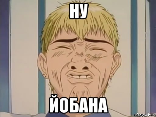 Ну Йобана, Мем Ну йобана