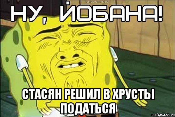  СТАСЯН РЕШИЛ В ХРУСТЫ ПОДАТЬСЯ