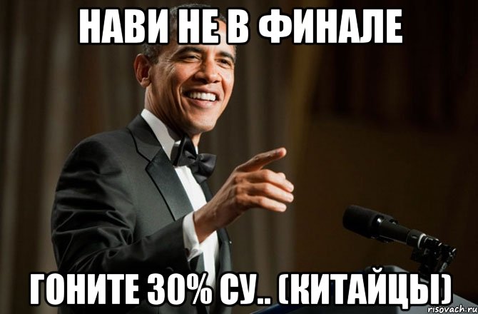 Нави не в финале Гоните 30% су.. (китайцы)