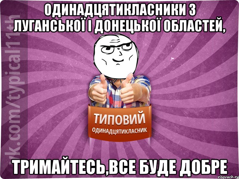 одинадцятикласники з Луганської і Донецької областей, тримайтесь,все буде добре