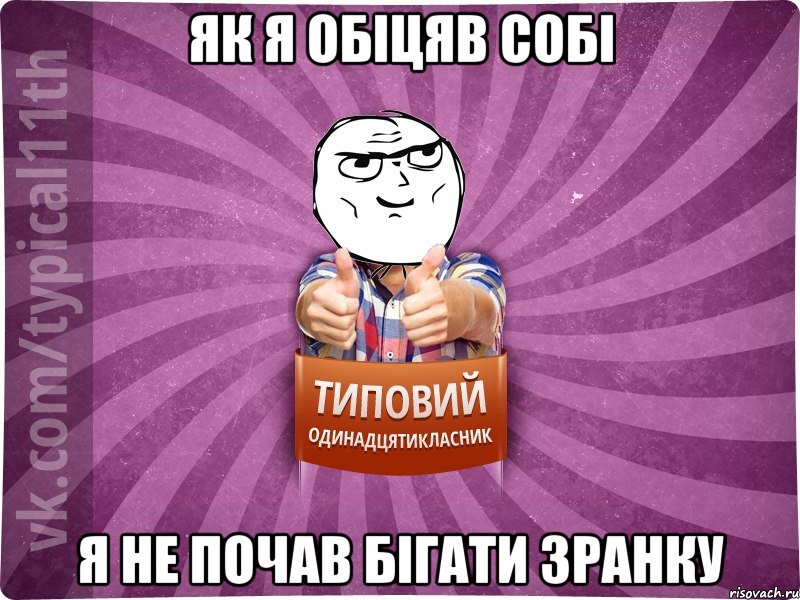 як я обіцяв собі я не почав бігати зранку