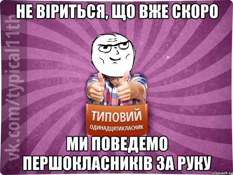 не віриться, що вже скоро ми поведемо першокласників за руку