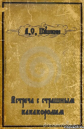 А,С, Пушкин Встреча с страшным какакоролём, Комикс обложка книги