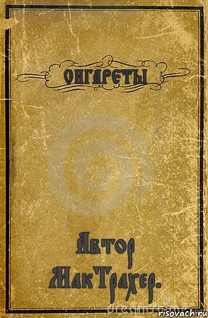 СИГАРЕТЫ Автор МакТрахер., Комикс обложка книги