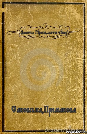 Династія Гуриків-ідіотів тупих Саковська,Примакова, Комикс обложка книги