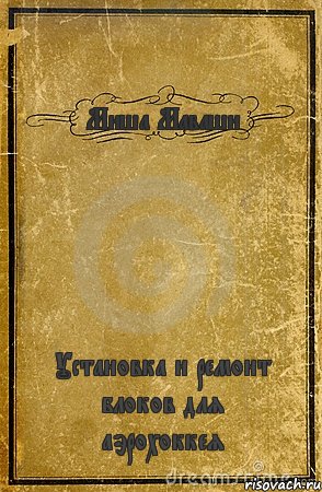 Миша Маваши Установка и ремонт блоков для аэрохоккея, Комикс обложка книги