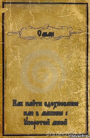 Саван Как найти вдохновение или в машине с упоротой лисой, Комикс обложка книги