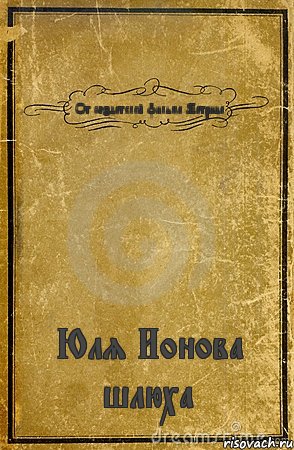 От создателей фильма Матрица Юля Ионова шлюха, Комикс обложка книги