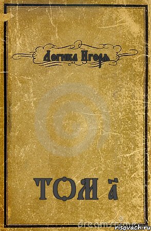 Логика Игоря ТОМ 1, Комикс обложка книги