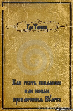 ГдеТанки Как стать скилловее или новые приключения Булета, Комикс обложка книги