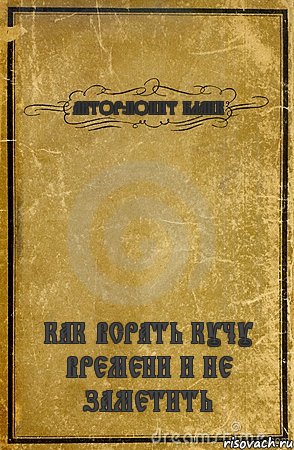 АВТОР:ПОИНТ БЛАНК КАК ВСРАТЬ КУЧУ ВРЕМЕНИ И НЕ ЗАМЕТИТЬ, Комикс обложка книги